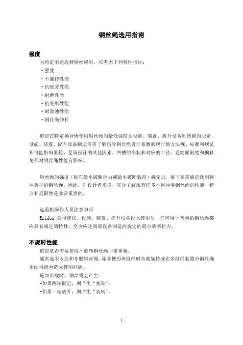 钢丝绳选用指南..