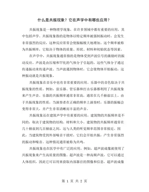 什么是共振现象？它在声学中有哪些应用？