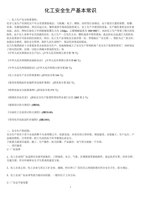 化工安全生产基本常识