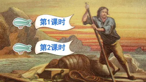 【2020年春】部编版六年级语文下册  5 鲁滨逊漂流记(梗概 节选)  精美课件
