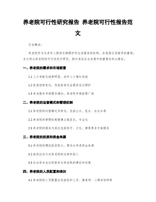 养老院可行性研究报告 养老院可行性报告范文