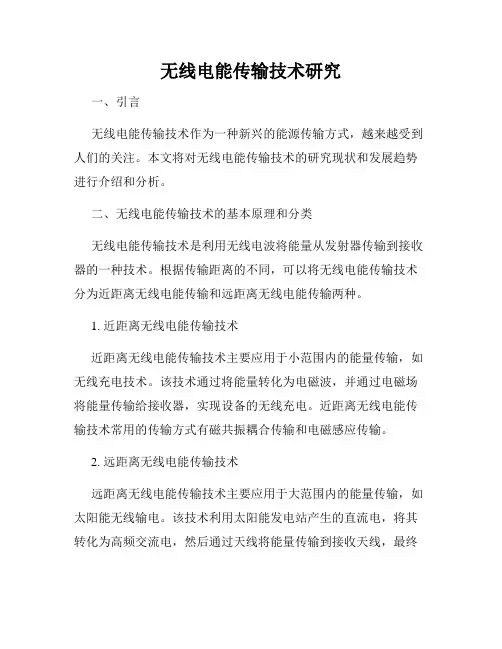 无线电能传输技术研究