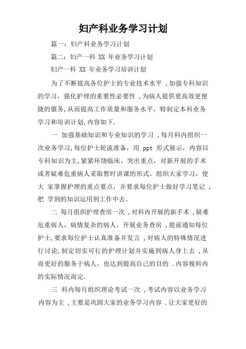 妇产科业务学习计划