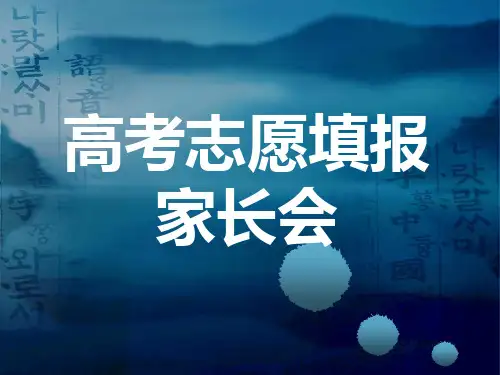 高考志愿填报家长会模板课件