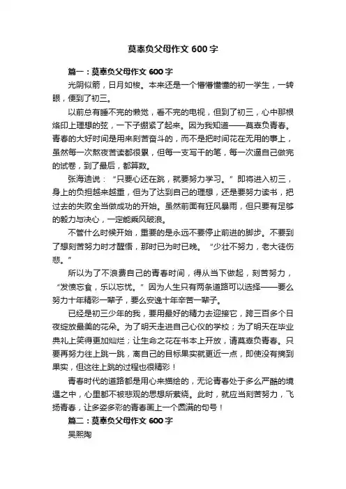 莫辜负父母作文600字