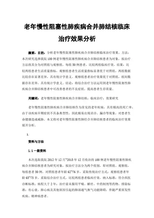 老年慢性阻塞性肺疾病合并肺结核临床治疗效果分析