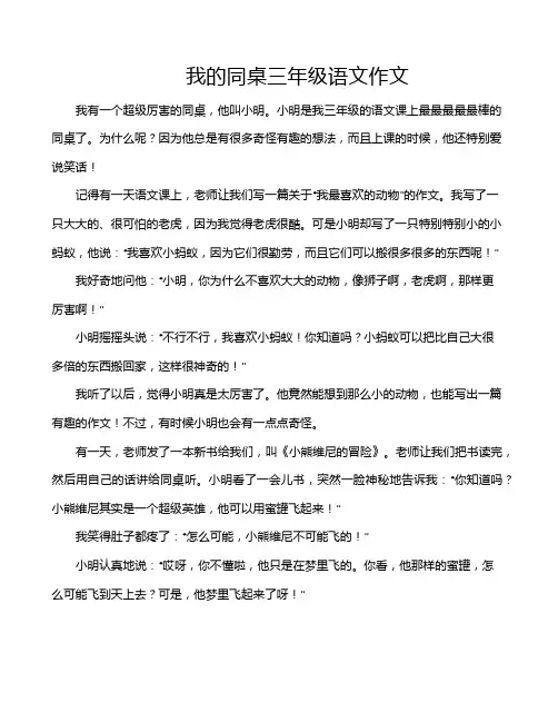 我的同桌三年级语文作文