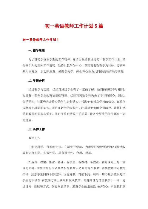 初一英语教师工作计划5篇