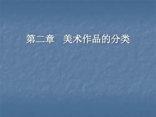 第二章美术作品的分类