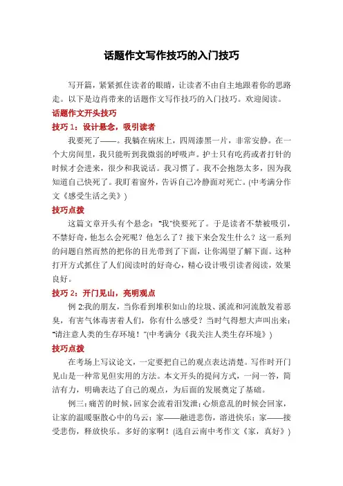 话题作文写作技巧的入门技巧
