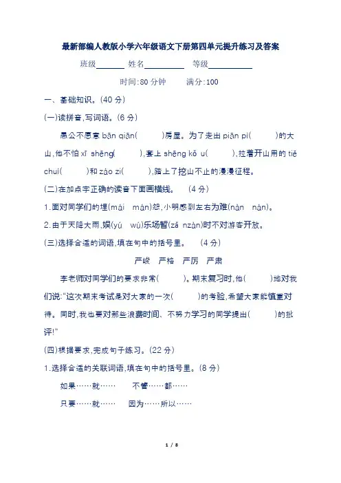 最新部编人教版小学六年级语文下册第四单元提升练习及答案