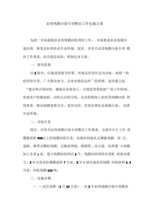 农用残膜污染专项整治工作实施方案