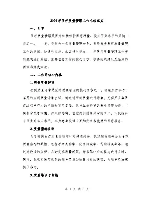 2024年医疗质量管理工作小结范文(2篇)