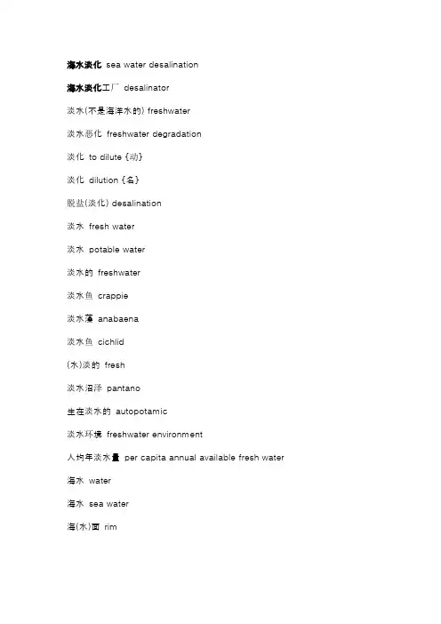 1.海水淡化专业词汇