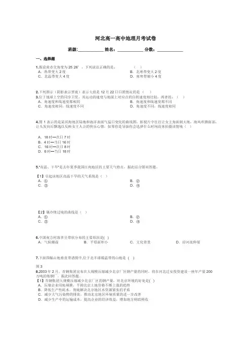 河北高一高中地理月考试卷带答案解析
