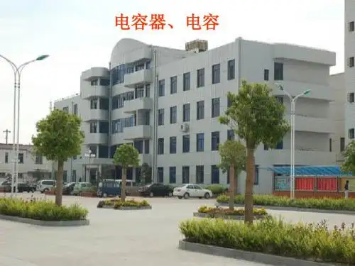 人教版高三物理选修3-1第1章《静电场》(电容器)课件__人教版(精)