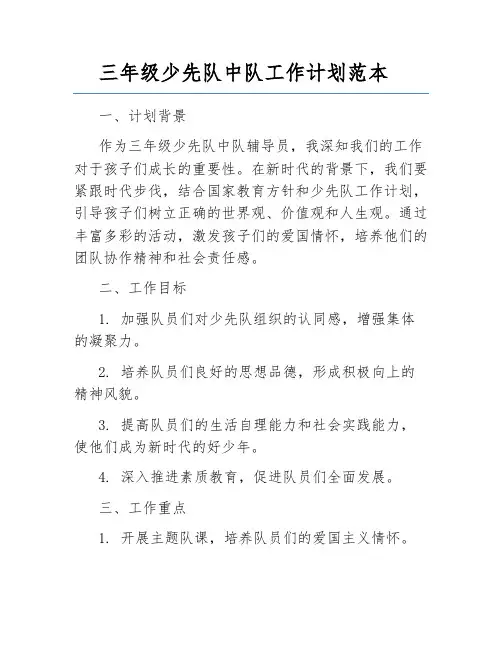 三年级少先队中队工作计划范本
