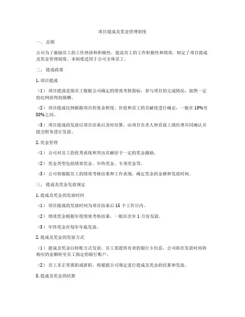 项目提成及奖金管理制度