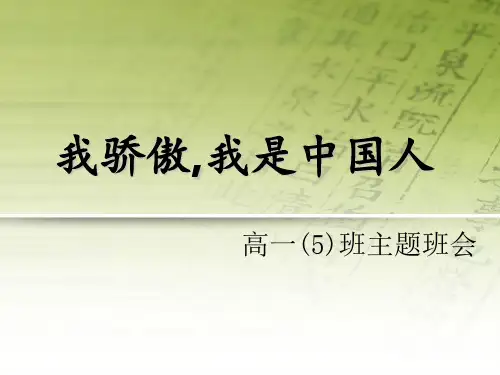 我骄傲,我是中国人ppt课件