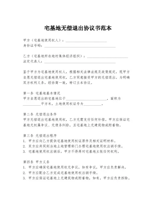宅基地无偿退出协议书范本