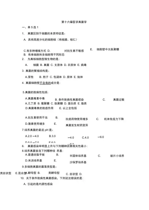 真菌检验带答案