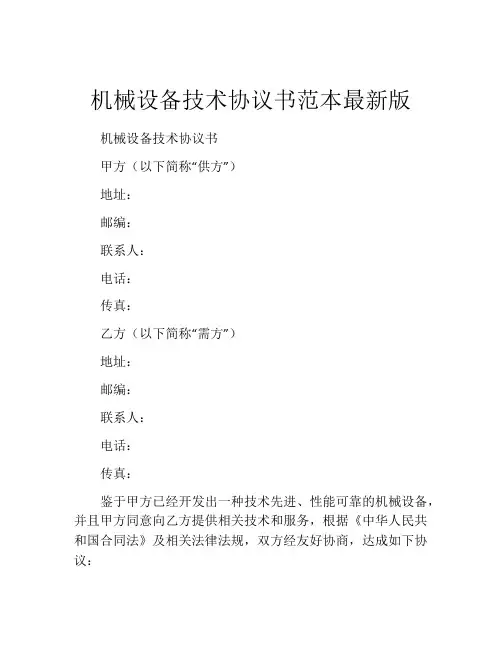 机械设备技术协议书范本最新版