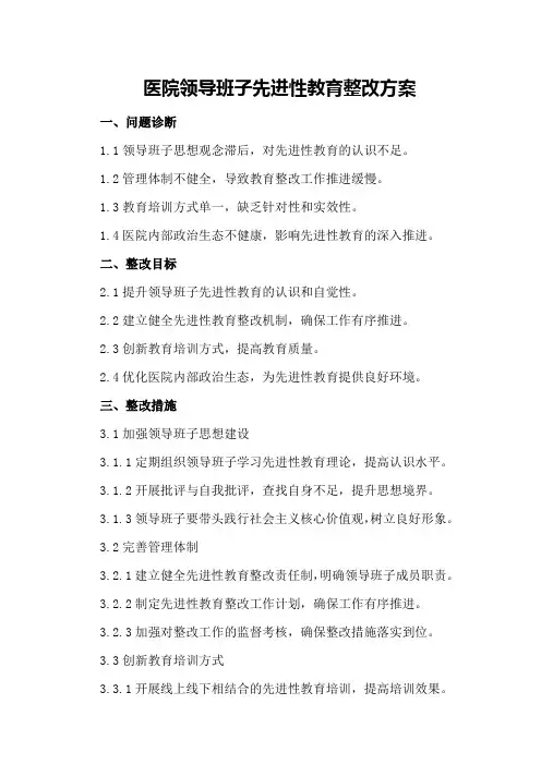 医院领导班子先进性教育整改方案