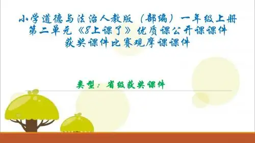 小学道德与法治人教版(部编)一年级上册第二单元《8上课了》优质课公开课课件获奖课件比赛观摩课课件B010