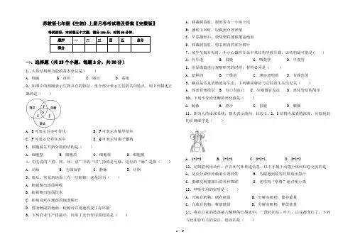 苏教版七年级《生物》上册月考考试卷及答案【完整版】