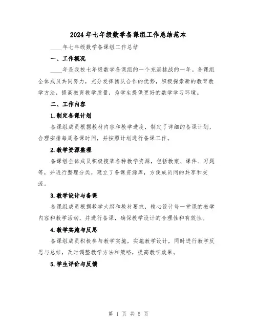 2024年七年级数学备课组工作总结范本（2篇）