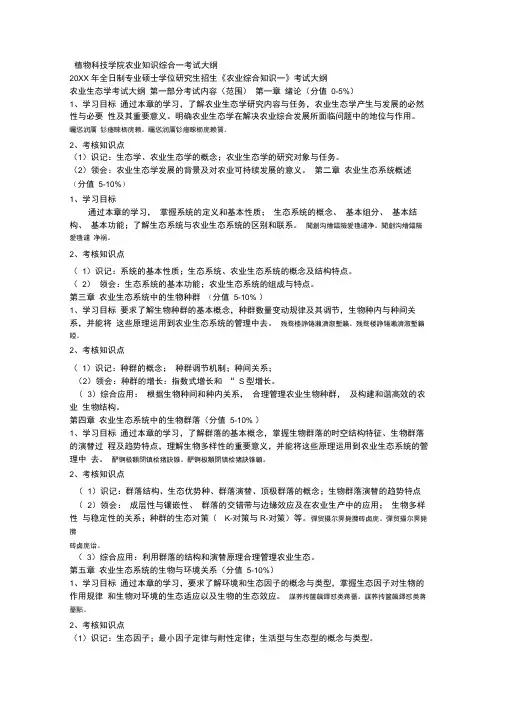 植物科技学院农业知识综合一考试大纲