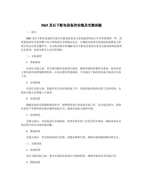 35kV及以下配电设备的安装及交接试验