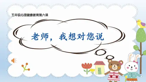 五年级上册心理健康课件《6.老师,我想对您说》