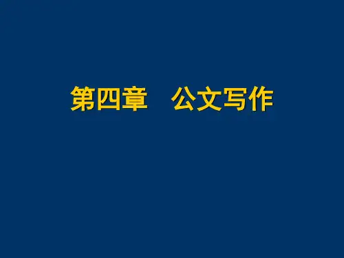 公文写作