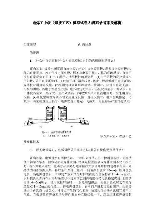 电焊工中级(焊接工艺)模拟试卷3(题后含答案及解析)