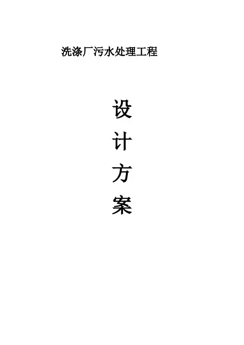 洗涤厂污水处理工程方案