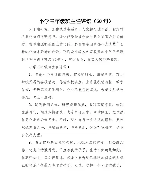 小学三年级班主任评语(50句)