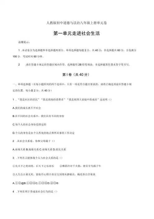 2024(部编版)道德与法治八年级上册 第一单元 走进社会生活 单元测试(含解析)