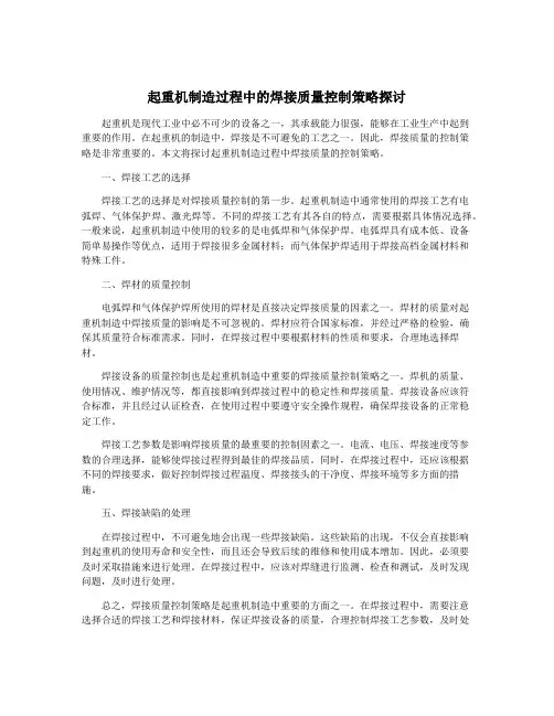 起重机制造过程中的焊接质量控制策略探讨