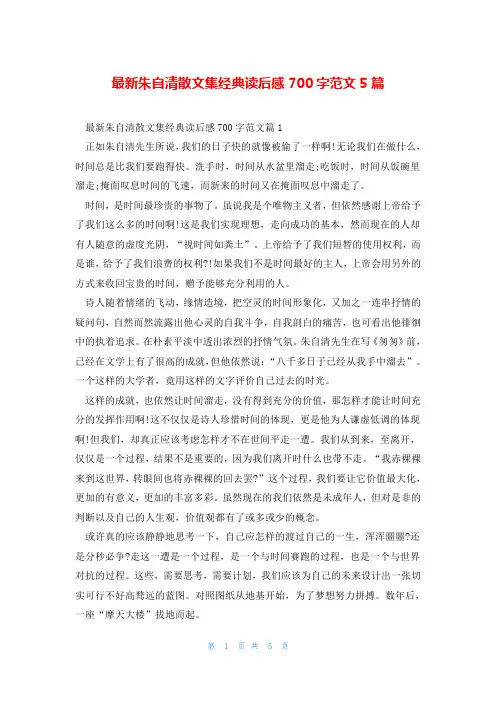 最新朱自清散文集经典读后感700字范文5篇