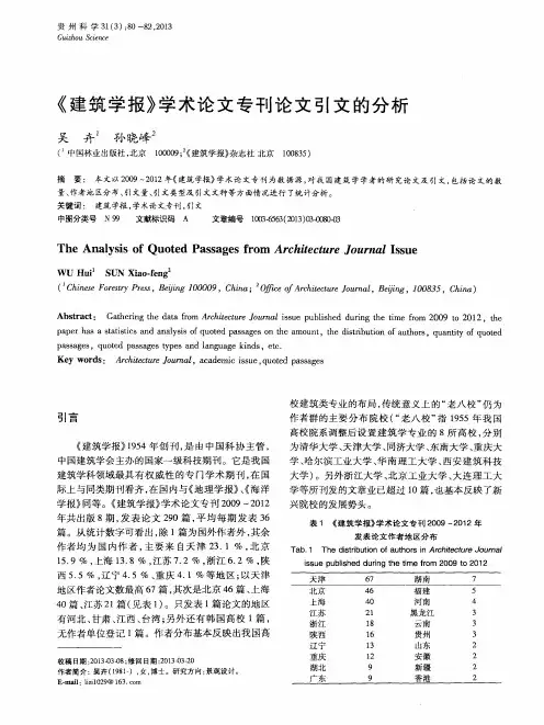 《建筑学报》学术论文专刊论文引文的分析