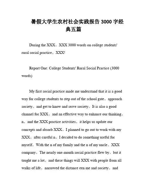暑假大学生农村社会实践报告3000字经典五篇