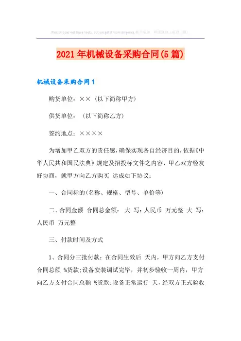 2021年机械设备采购合同(5篇)
