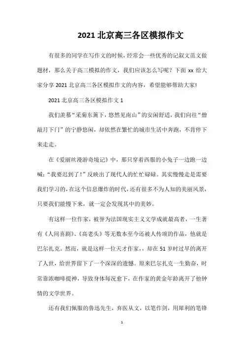 2021北京高三各区模拟作文