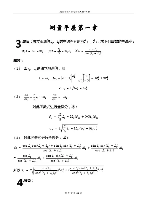 测量平差课后习题答案 张书毕