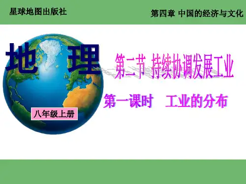 商务星球版八年级上册第四章中国的经济与文化第二节 持续协调发展工业(第1课时)