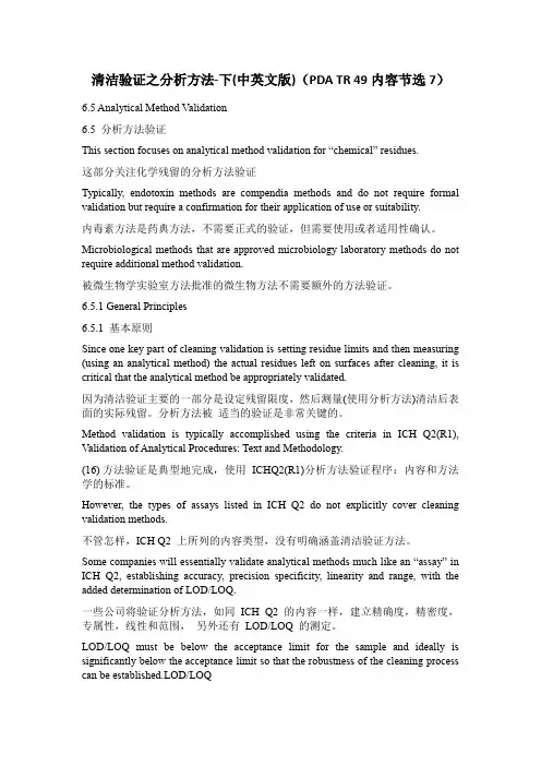 清洁验证之分析方法-下(中英文版)(PDA TR 49内容节选7 )