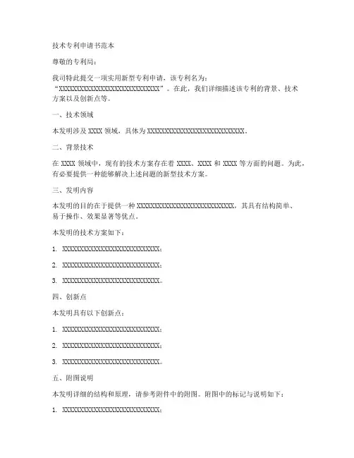 技术专利申请书范本