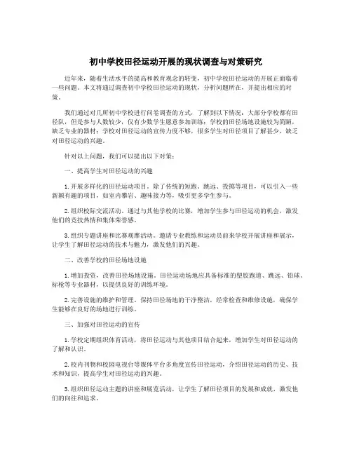 初中学校田径运动开展的现状调查与对策研究