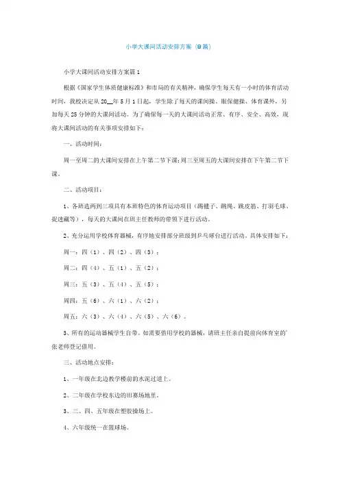 小学大课间活动安排方案(通用8篇)